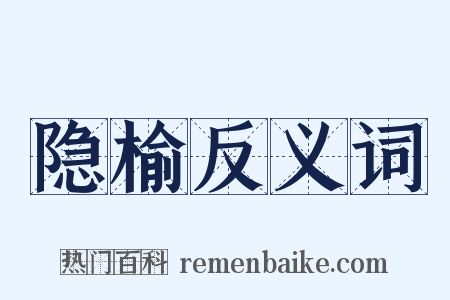 隐榆反义词是什么意思的图片